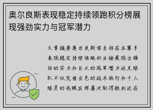 奥尔良斯表现稳定持续领跑积分榜展现强劲实力与冠军潜力