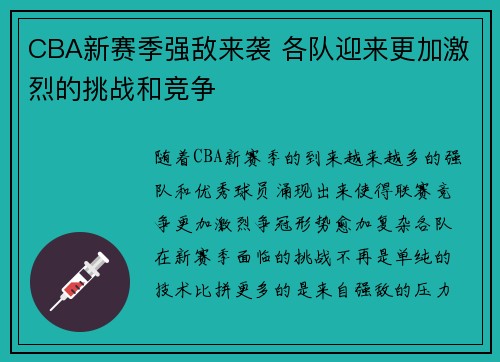 CBA新赛季强敌来袭 各队迎来更加激烈的挑战和竞争