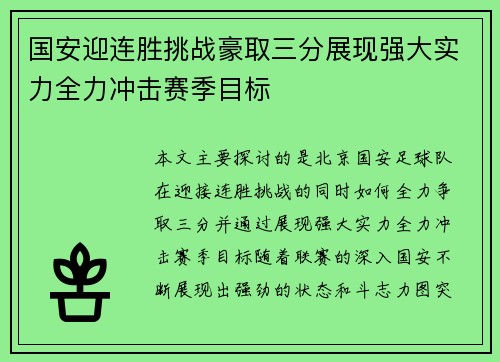 国安迎连胜挑战豪取三分展现强大实力全力冲击赛季目标