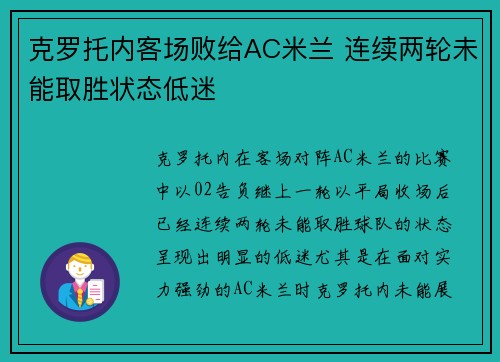 克罗托内客场败给AC米兰 连续两轮未能取胜状态低迷