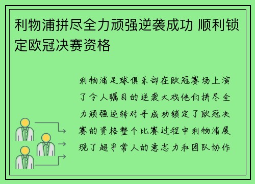 利物浦拼尽全力顽强逆袭成功 顺利锁定欧冠决赛资格