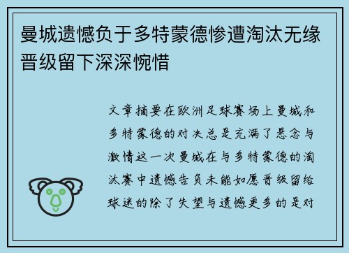 曼城遗憾负于多特蒙德惨遭淘汰无缘晋级留下深深惋惜