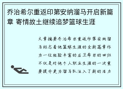 乔治希尔重返印第安纳溜马开启新篇章 寄情故土继续追梦篮球生涯