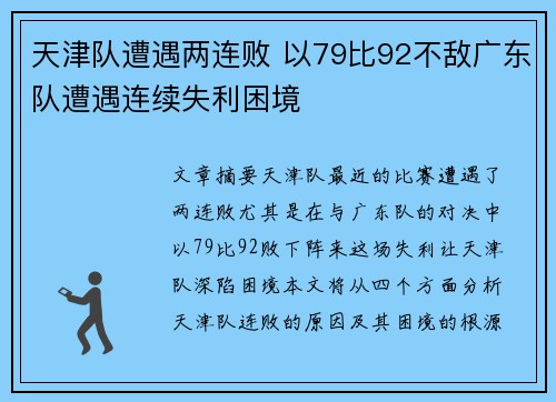 天津队遭遇两连败 以79比92不敌广东队遭遇连续失利困境