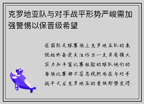 克罗地亚队与对手战平形势严峻需加强警惕以保晋级希望