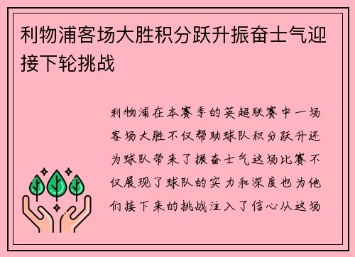 利物浦客场大胜积分跃升振奋士气迎接下轮挑战