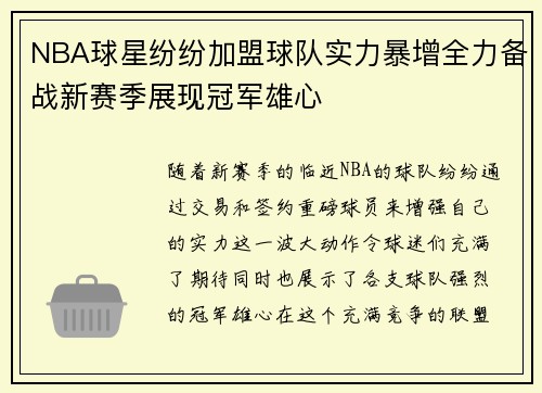 NBA球星纷纷加盟球队实力暴增全力备战新赛季展现冠军雄心