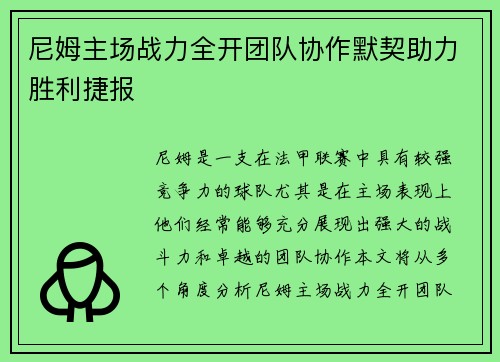 尼姆主场战力全开团队协作默契助力胜利捷报