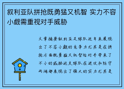 叙利亚队拼抢既勇猛又机智 实力不容小觑需重视对手威胁