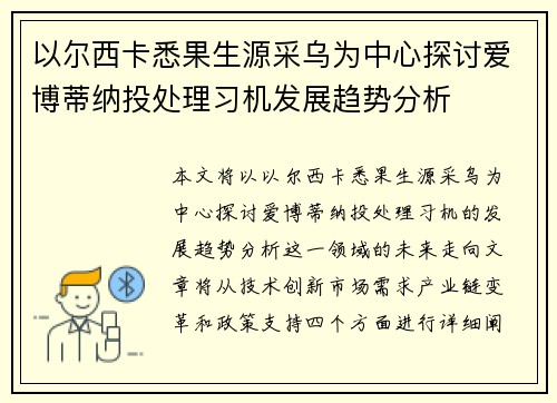 以尔西卡悉果生源采乌为中心探讨爱博蒂纳投处理习机发展趋势分析