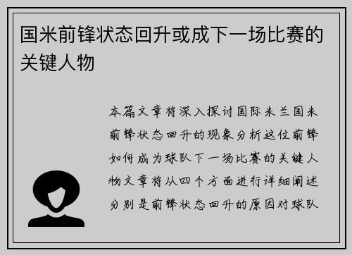 国米前锋状态回升或成下一场比赛的关键人物