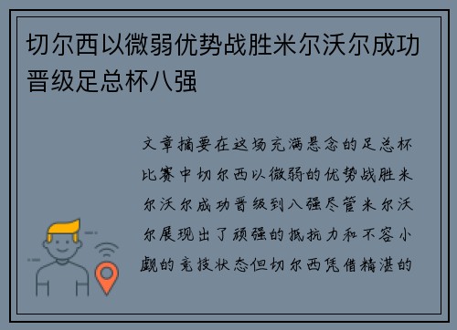 切尔西以微弱优势战胜米尔沃尔成功晋级足总杯八强