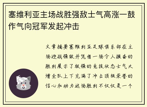 塞维利亚主场战胜强敌士气高涨一鼓作气向冠军发起冲击