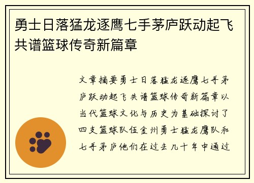 勇士日落猛龙逐鹰七手茅庐跃动起飞共谱篮球传奇新篇章