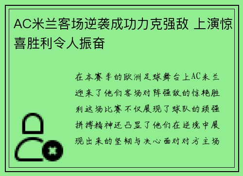 AC米兰客场逆袭成功力克强敌 上演惊喜胜利令人振奋