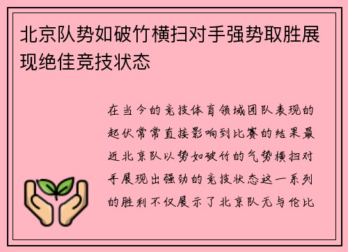 北京队势如破竹横扫对手强势取胜展现绝佳竞技状态