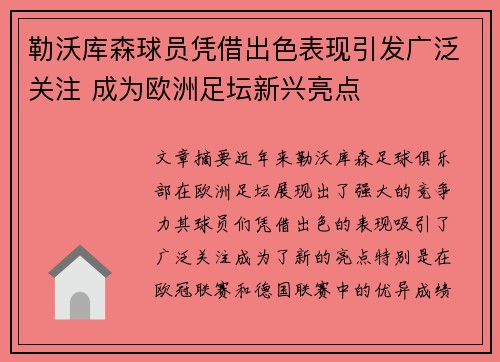 勒沃库森球员凭借出色表现引发广泛关注 成为欧洲足坛新兴亮点