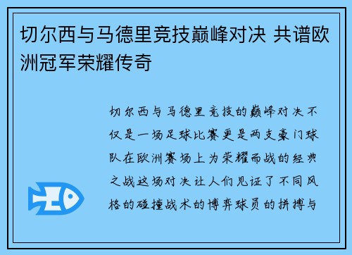 切尔西与马德里竞技巅峰对决 共谱欧洲冠军荣耀传奇