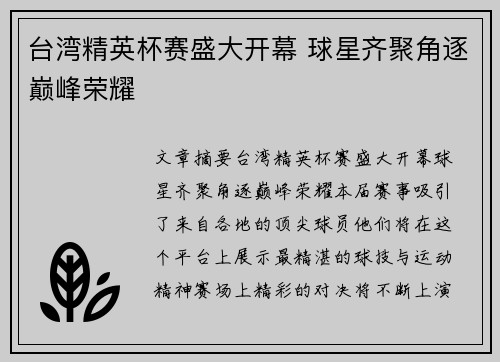 台湾精英杯赛盛大开幕 球星齐聚角逐巅峰荣耀