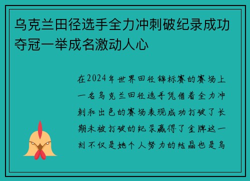 乌克兰田径选手全力冲刺破纪录成功夺冠一举成名激动人心