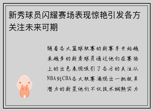 新秀球员闪耀赛场表现惊艳引发各方关注未来可期