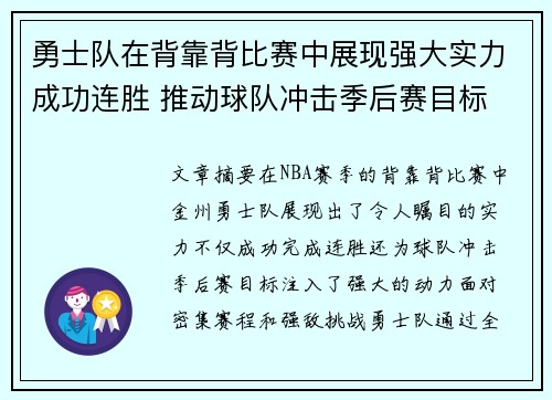 勇士队在背靠背比赛中展现强大实力成功连胜 推动球队冲击季后赛目标