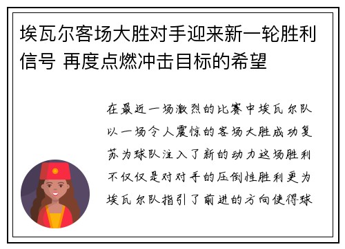 埃瓦尔客场大胜对手迎来新一轮胜利信号 再度点燃冲击目标的希望