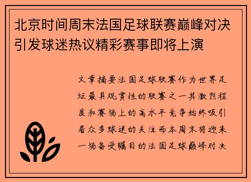 北京时间周末法国足球联赛巅峰对决引发球迷热议精彩赛事即将上演