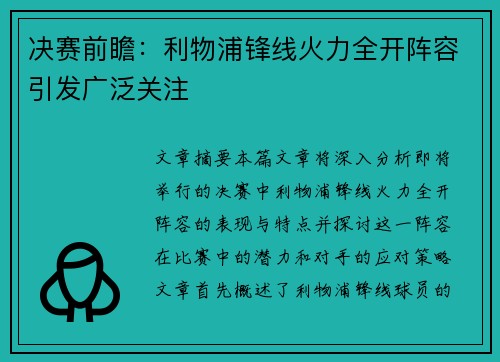 决赛前瞻：利物浦锋线火力全开阵容引发广泛关注