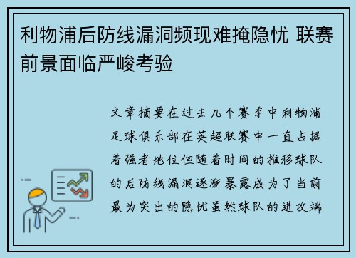 利物浦后防线漏洞频现难掩隐忧 联赛前景面临严峻考验