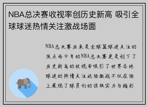 NBA总决赛收视率创历史新高 吸引全球球迷热情关注激战场面