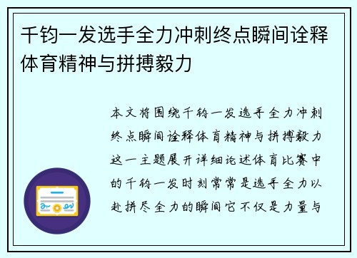 千钧一发选手全力冲刺终点瞬间诠释体育精神与拼搏毅力