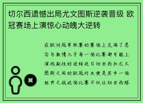 切尔西遗憾出局尤文图斯逆袭晋级 欧冠赛场上演惊心动魄大逆转