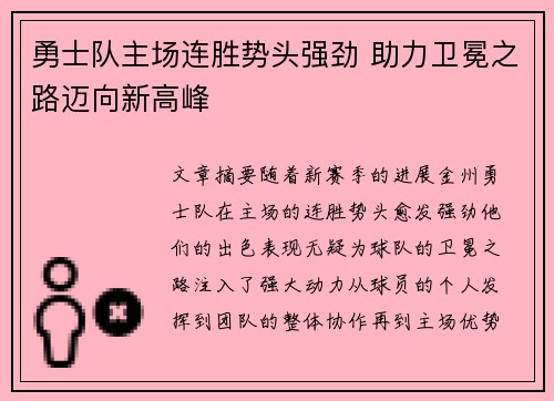 勇士队主场连胜势头强劲 助力卫冕之路迈向新高峰