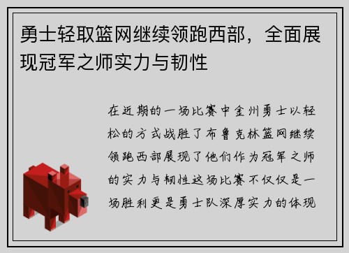 勇士轻取篮网继续领跑西部，全面展现冠军之师实力与韧性