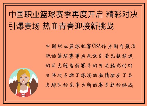 中国职业篮球赛季再度开启 精彩对决引爆赛场 热血青春迎接新挑战