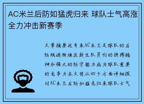 AC米兰后防如猛虎归来 球队士气高涨全力冲击新赛季