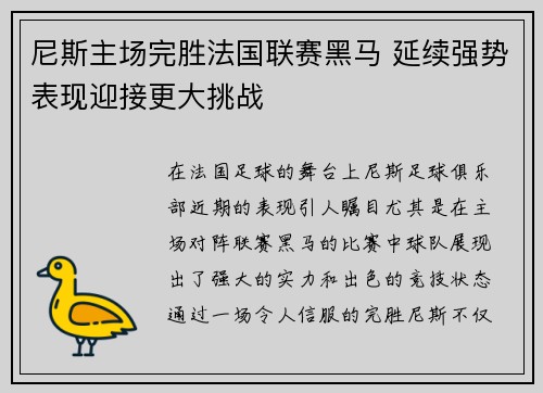 尼斯主场完胜法国联赛黑马 延续强势表现迎接更大挑战