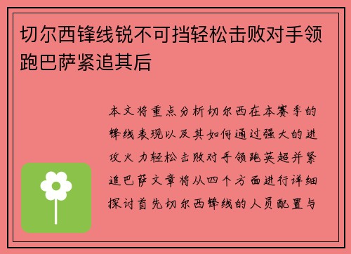 切尔西锋线锐不可挡轻松击败对手领跑巴萨紧追其后