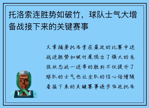 托洛索连胜势如破竹，球队士气大增备战接下来的关键赛事