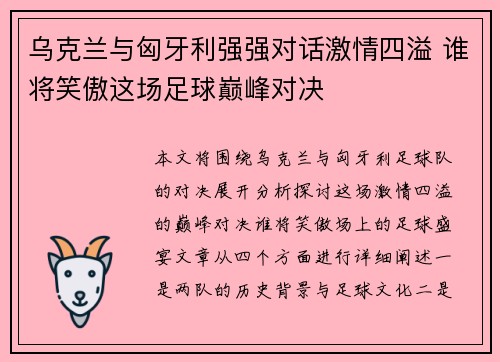 乌克兰与匈牙利强强对话激情四溢 谁将笑傲这场足球巅峰对决