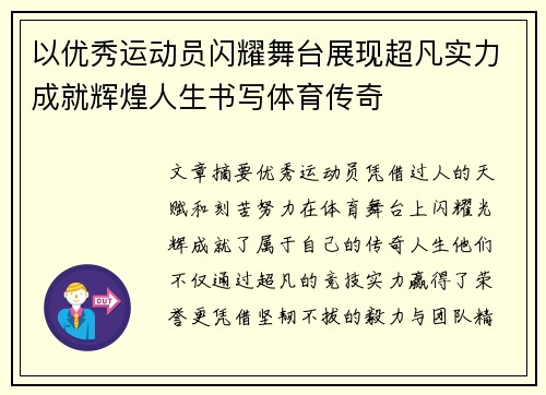 以优秀运动员闪耀舞台展现超凡实力成就辉煌人生书写体育传奇