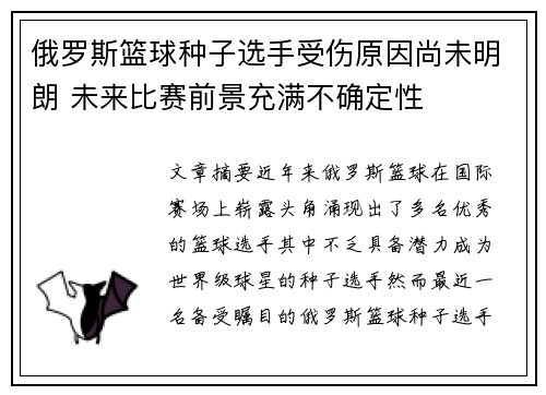 俄罗斯篮球种子选手受伤原因尚未明朗 未来比赛前景充满不确定性