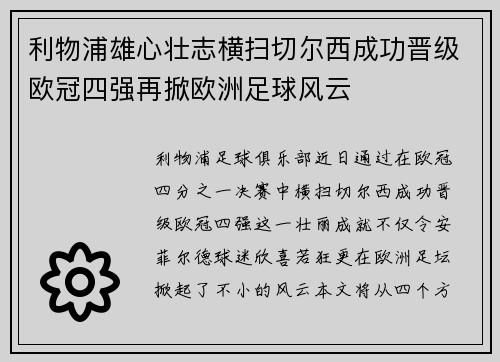 利物浦雄心壮志横扫切尔西成功晋级欧冠四强再掀欧洲足球风云