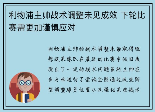 利物浦主帅战术调整未见成效 下轮比赛需更加谨慎应对