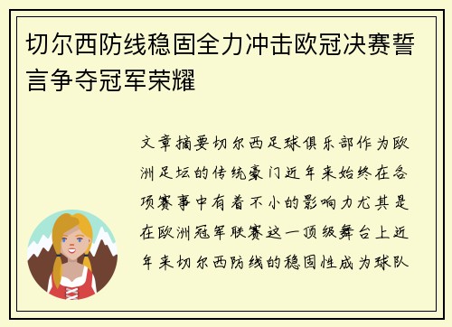 切尔西防线稳固全力冲击欧冠决赛誓言争夺冠军荣耀