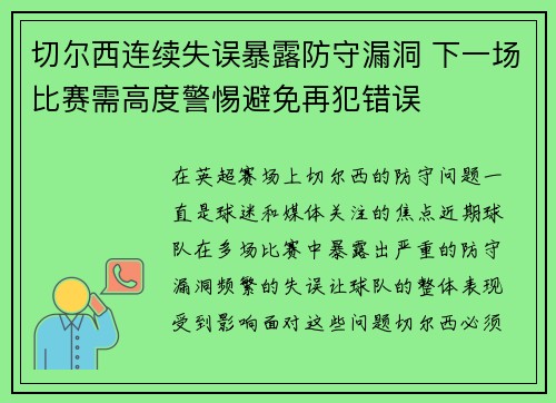 切尔西连续失误暴露防守漏洞 下一场比赛需高度警惕避免再犯错误