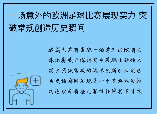 一场意外的欧洲足球比赛展现实力 突破常规创造历史瞬间