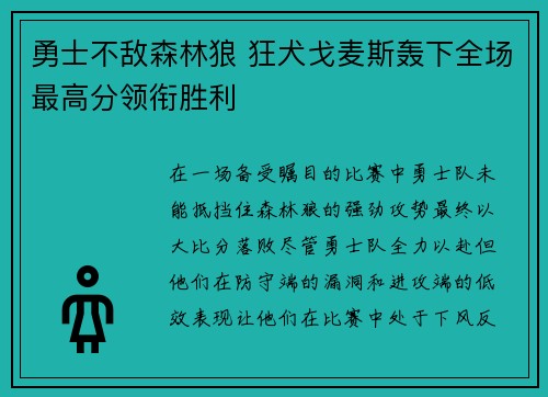 勇士不敌森林狼 狂犬戈麦斯轰下全场最高分领衔胜利