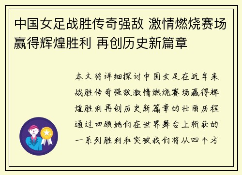 中国女足战胜传奇强敌 激情燃烧赛场赢得辉煌胜利 再创历史新篇章